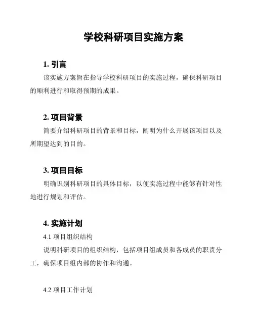 学校科研项目实施方案