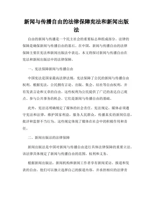 新闻与传播自由的法律保障宪法和新闻出版法
