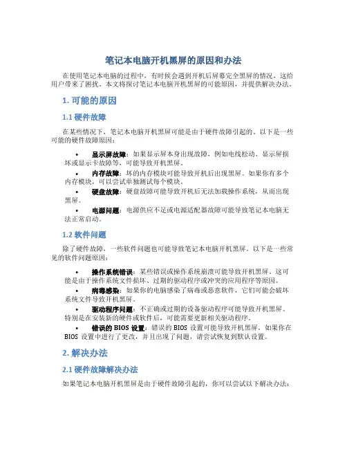 笔记本电脑开机黑屏的原因和办法