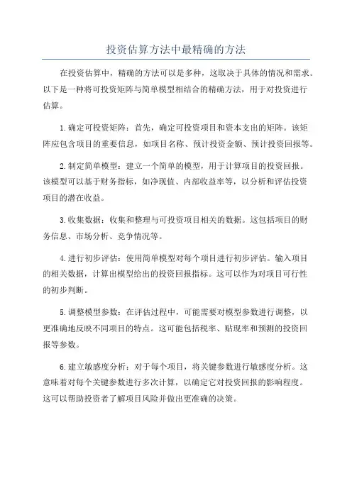 投资估算方法中最精确的方法