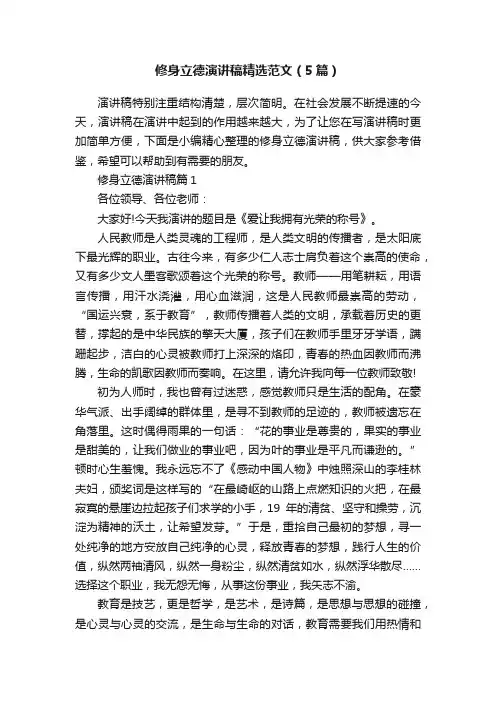修身立德演讲稿精选范文（5篇）