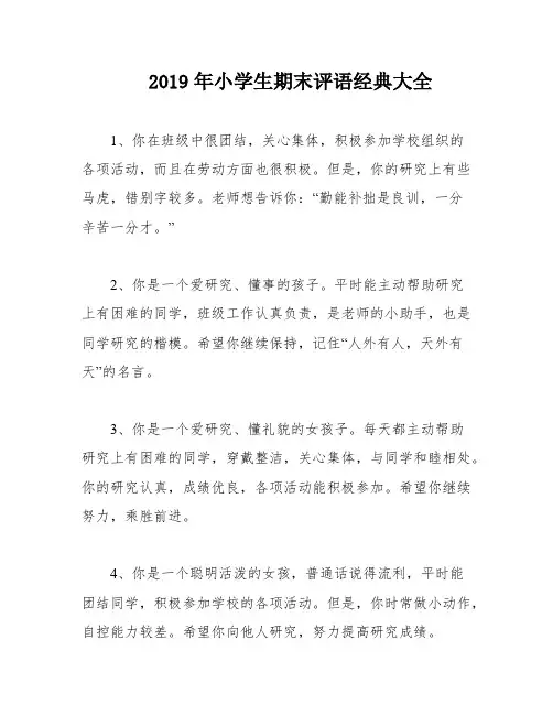 2019年小学生期末评语经典大全