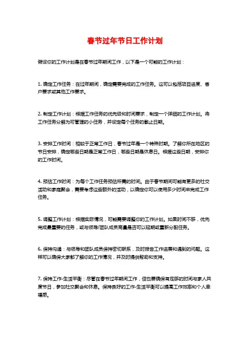 春节过年节日工作计划