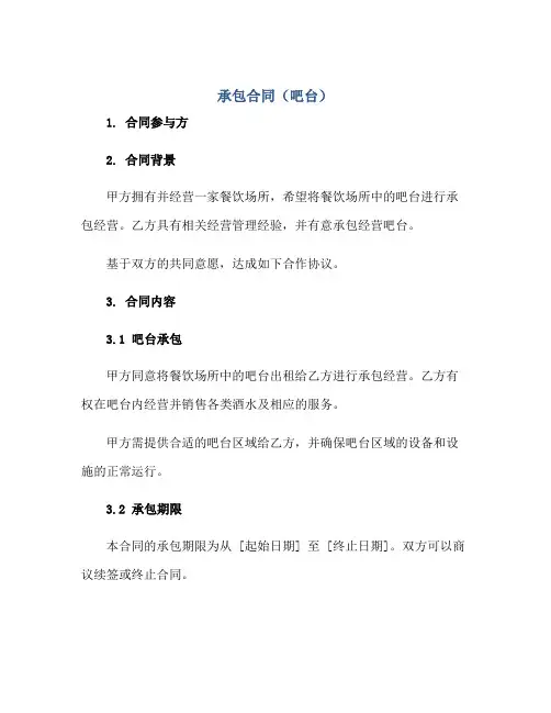 承包合同(吧台)