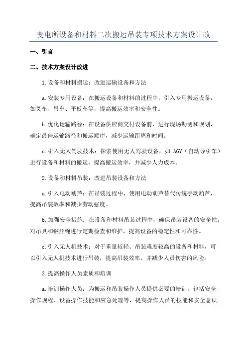 变电所设备和材料二次搬运吊装专项技术方案设计改