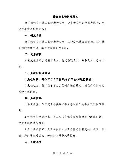 传染病晨检制度范本(二篇)