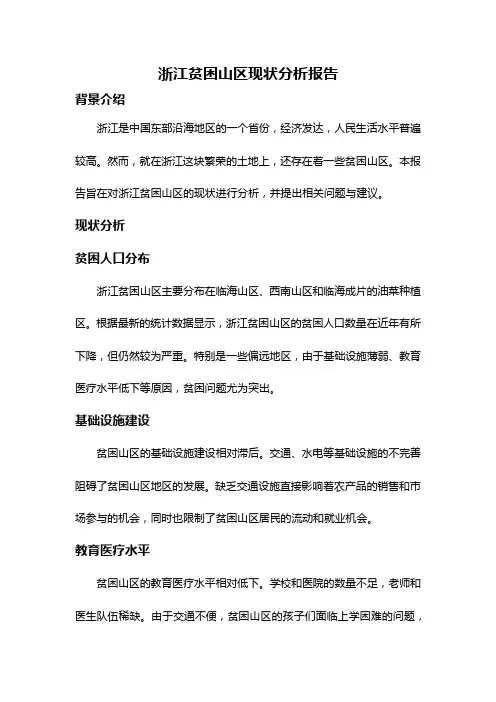 浙江贫困山区现状分析报告