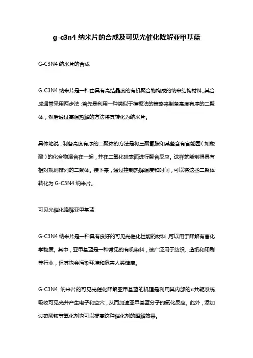 g-c3n4纳米片的合成及可见光催化降解亚甲基蓝