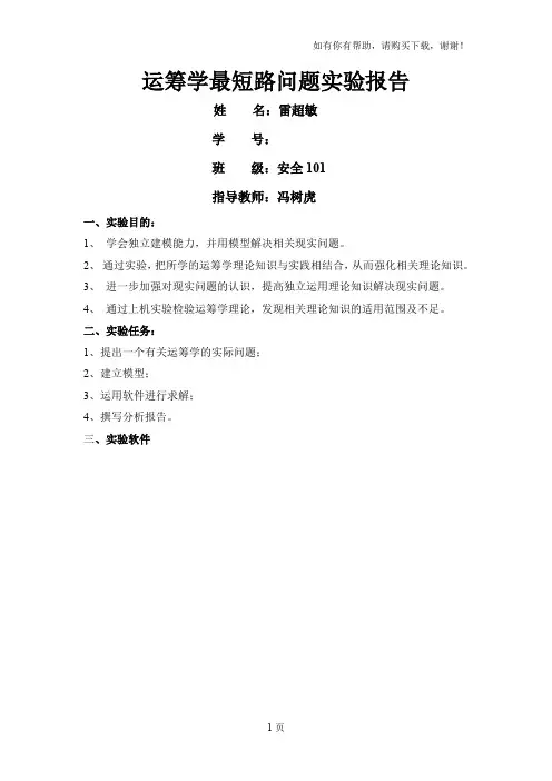 运筹学最短路问题实验报告