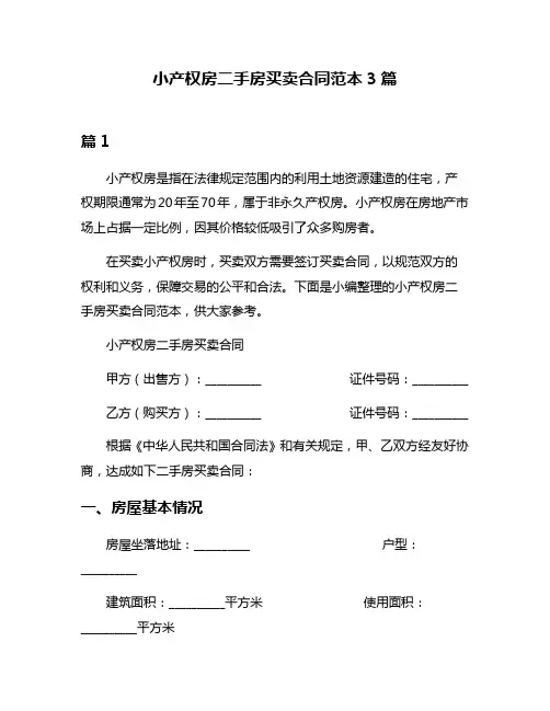 小产权房二手房买卖合同范本3篇