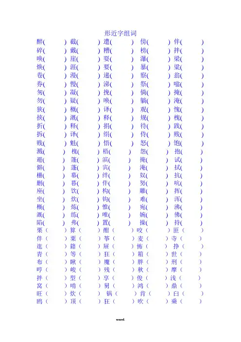 形近字组词(优选.)