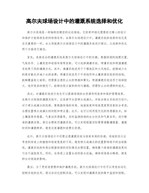 高尔夫球场设计中的灌溉系统选择和优化