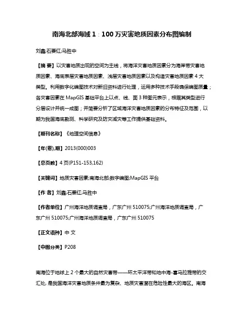南海北部海域1∶100万灾害地质因素分布图编制