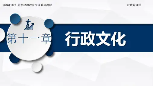 行政管理学最新版课件11. 行政文化