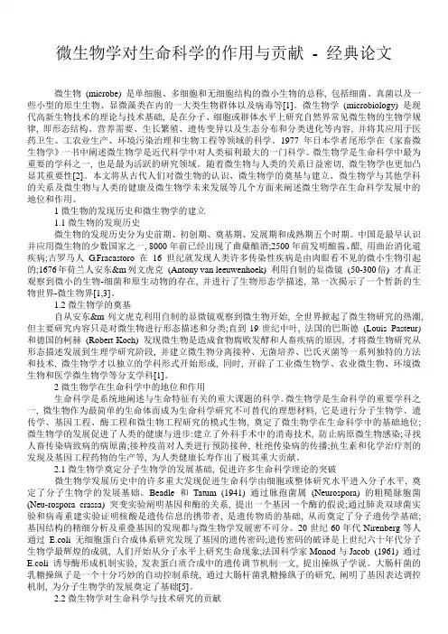 微生物学对生命科学的作用与贡献 - 经典论文 