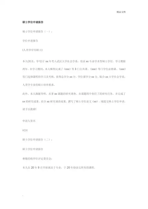 硕士学位申请范文