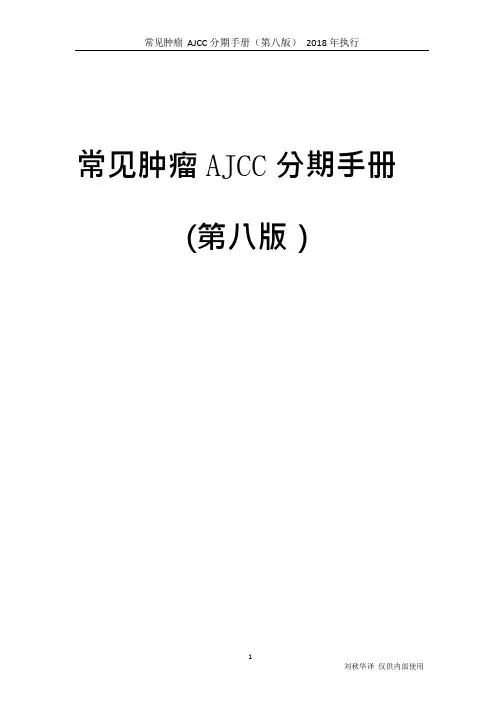 常见肿瘤AJCC分期手册第八版(中文版)【范本模板】