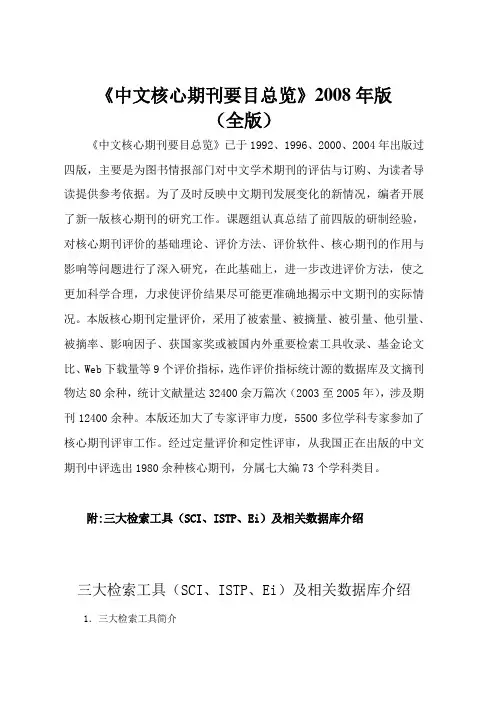 《中文核心期刊要目总览》2008年版