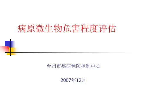 病原微生物危害程度评估.