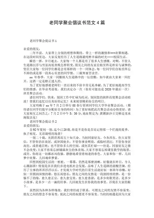 老同学聚会倡议书范文4篇