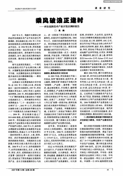 乘风破浪正逢时——西安高新技术产业开发区调研报告