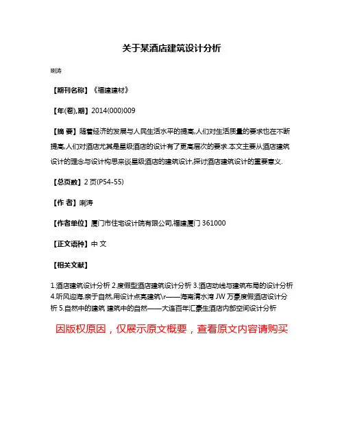 关于某酒店建筑设计分析