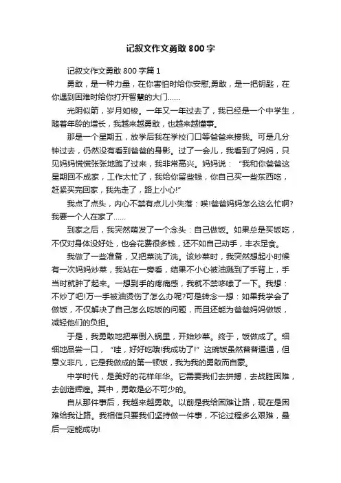 记叙文作文勇敢800字