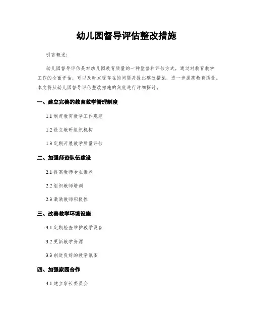 幼儿园督导评估整改措施