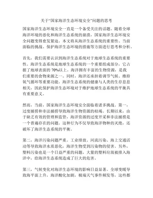 关于“国家海洋生态环境安全”问题的思考