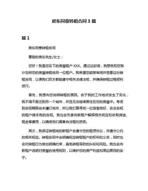 房东同意转租合同3篇