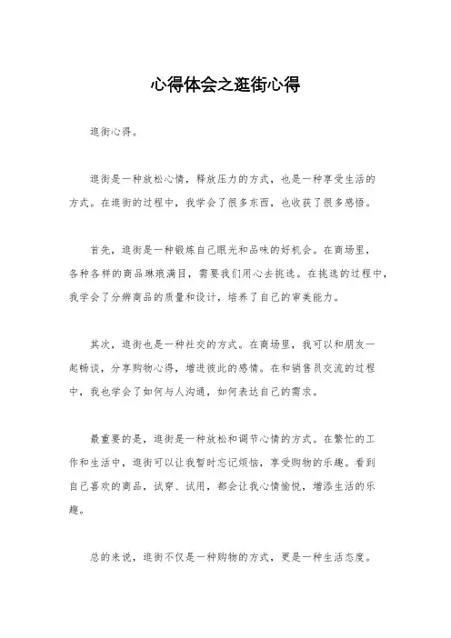 心得体会之逛街心得