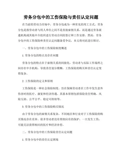 劳务分包中的工伤保险与责任认定问题