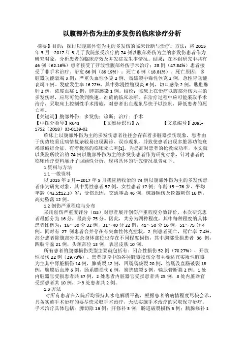 以腹部外伤为主的多发伤的临床诊疗分析