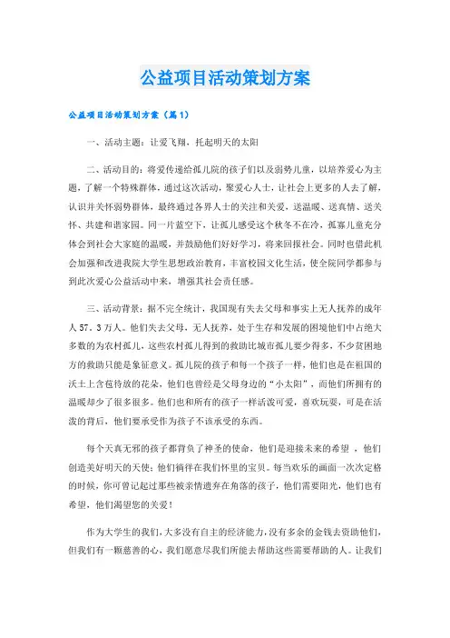 公益项目活动策划方案