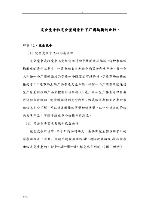竞争和完全垄断条件下厂商均衡的比较
