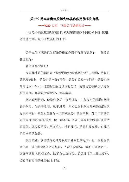 关于立足本职岗位发挥先锋模范作用优秀发言稿