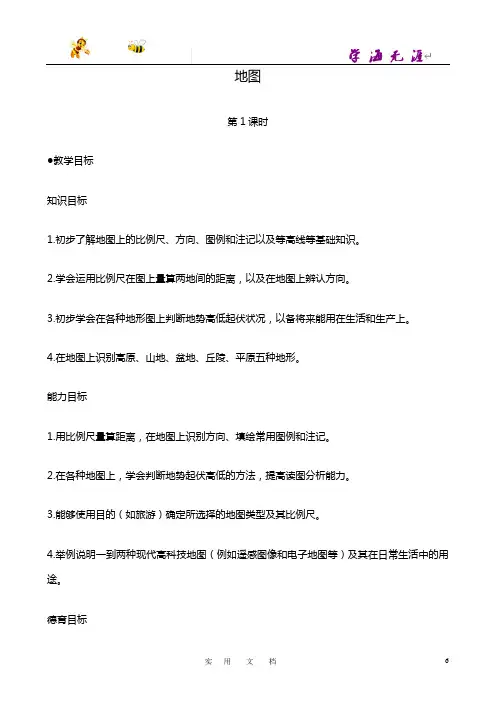 中图初中地理七上《1第2节 地图》word教案 (3)