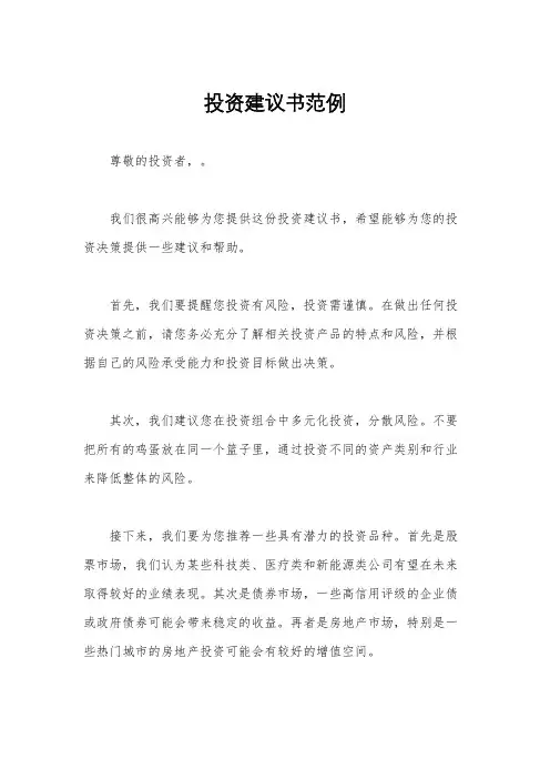 投资建议书范例