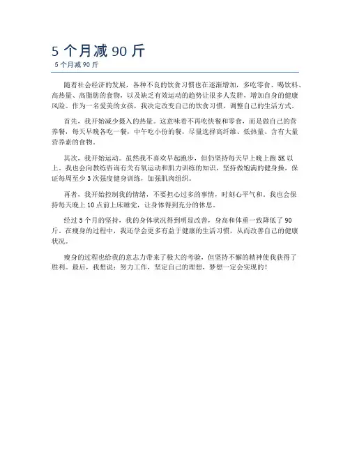 5个月减90斤