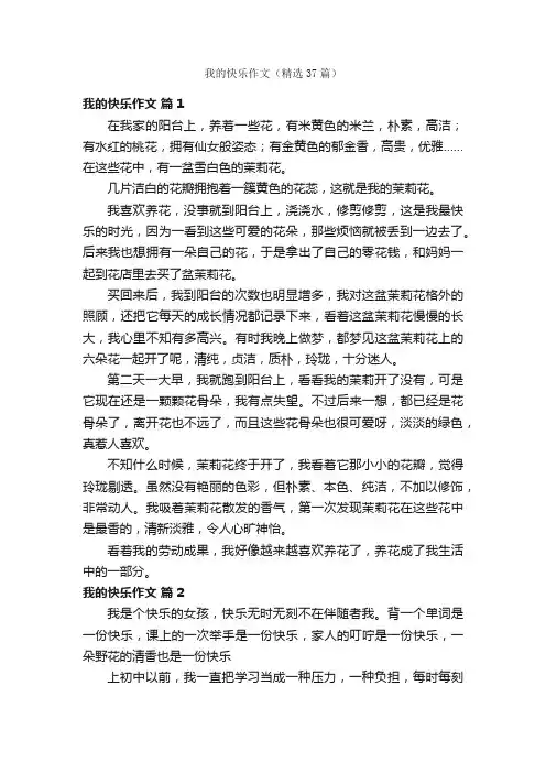 我的快乐作文（精选37篇）