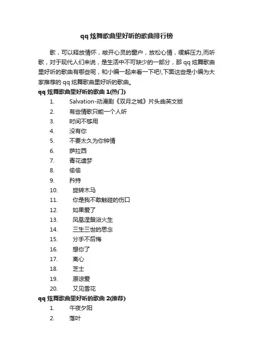 qq炫舞歌曲里好听的歌曲排行榜