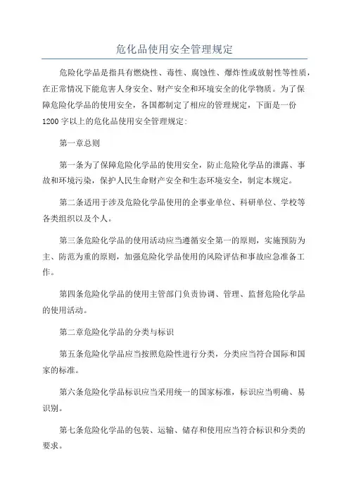 危化品使用安全管理规定