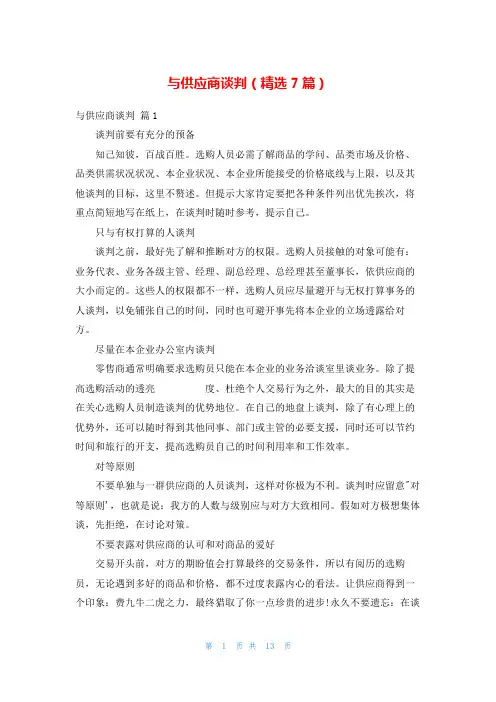与供应商谈判(精选7篇)