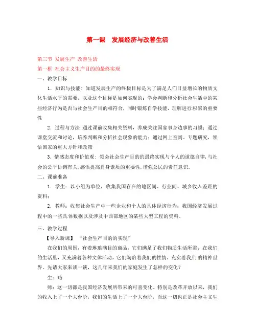高一政治上册 1.3.1 社会主义生产目的的最终实现教案2 沪教版
