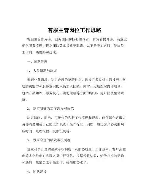 客服主管岗位工作思路