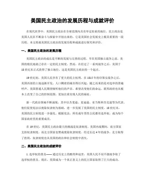 美国民主政治的发展历程与成就评价