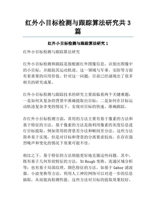 红外小目标检测与跟踪算法研究共3篇