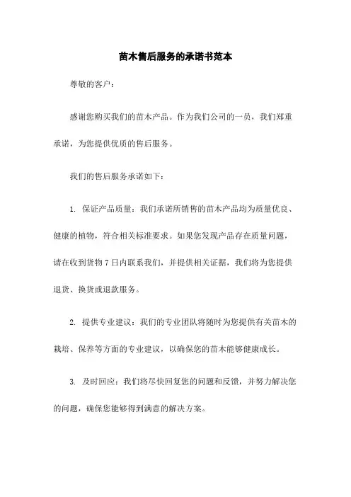 苗木售后服务的承诺书范本