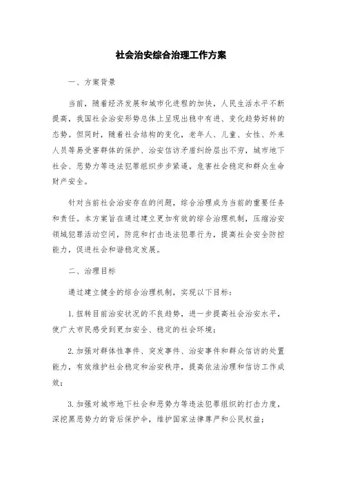 社会治安综合治理工作方案