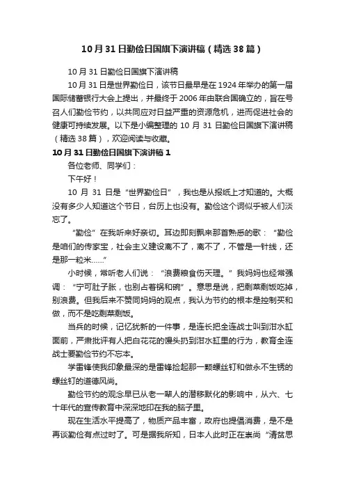 10月31日勤俭日国旗下演讲稿（精选38篇）
